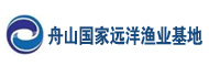 舟山國家遠洋漁業(yè)基地建設(shè)發(fā)展集團